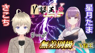 【第5期 #V盤王戦 】無差別級リーグ 第6対局（最終局） 星月たまV盤王 vs さこち【中継配信】