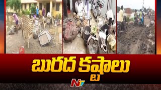 Flood Affected Areas : ముంపు ప్రాంతాల్లో బురద కష్టాలు | NTV