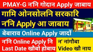 PMAY-G न'नि गोदान Online Apply जाबाय_ गामि ओनसोलनि न' || PMAY-G bodo news