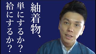 【着物お悩み相談】 紬着物、単にするか？袷にするか？ / 伝統工芸士リョウマ　japanese traditional craftsman RYOMA