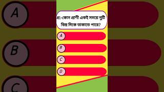 কোন প্রাণী একই সময়ে দুটি ভিন্ন দিকে তাকাতে পারে। #youtubeshorts #gk #gkquestion