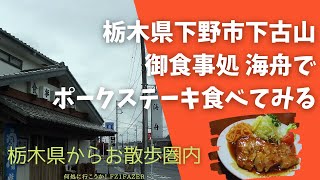 御食事処海舟でポークステーキ定食食べてみた！