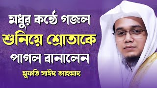 মধুর কন্ঠে গজল শুনিয়ে শ্রোতাকে পাগল বানালেন | Mufti Sayed Ahmad | Bangla New Waz 2021