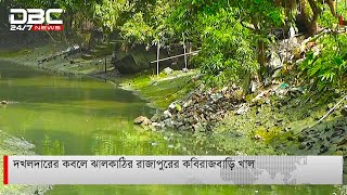 দখলদারের কবলে ঝালকাঠির রাজাপুরের কবিরাজবাড়ি খাল