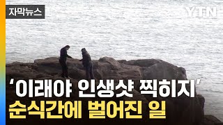 [자막뉴스] 멋지게 찍으려다 추락...사람 잡은 '인생샷' / YTN