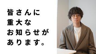 皆さんに重大なお知らせがあります。