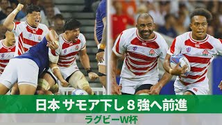 日本、サモア下し2勝1敗 8強へ前進、ラグビーＷ杯