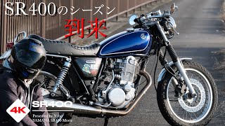 SR400のベストシーズンが来た！冬使用しているバイクウェアなど【YAMAHA SR400 Motovlog】#SR冬バイク部