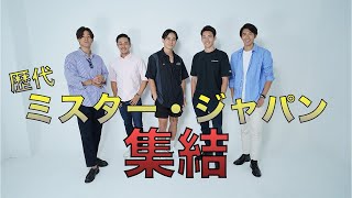 ついに実現！ミスタージャパン歴代チャンピオンの対談！