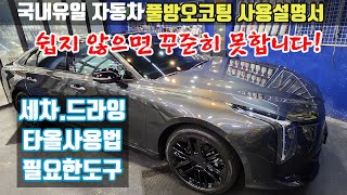 유리막코팅후 #풀방오코팅 관리세차 도구사용법 이보다 쉬운 차량관리는 없다