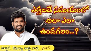 ఎత్తబడే సమయంలో అలా ఎలా ఉండగలం..? || #Wonderful_Mesaage #By_Ps_T #Jafanya #Sastry #Garu