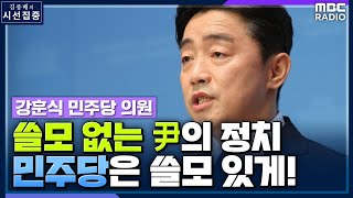 [시선집중] 강훈식 \