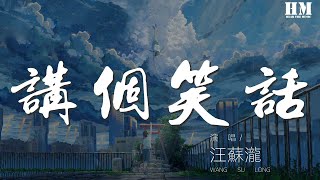 汪蘇瀧 - 講個笑話『我的世界 怎麼會一直在下雨』【動態歌詞Lyrics】