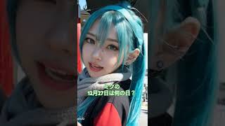 初音ミクの日記｢2024年12月27日｣-今日は何の日？#ミク#リン#ルカ#AI#何の日#小説#終末