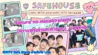 Sakura no Hanabiratachi (ความทรงจำและคำอำลา) / BNK48 | GMMTV Safe House บ้านลับจับ Live