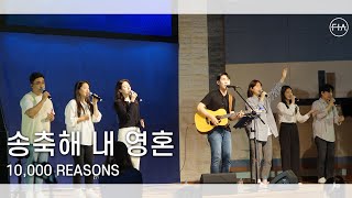 F.I.A LIVE WORSHIP - 송축해 내 영혼 (피아버전) | 10,000 REASONS (FIA.ver)