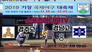 2019 기장국제야구대회 경주고 VS 경남고 [스포츠마니아TV]  20191121