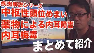 【疾患解説】中枢性頭位めまい,薬物による内耳障害, 内耳梅毒【３つまとめて】