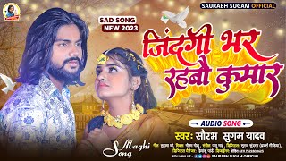 #जिंदगी भर रहबो कुमार | #Saurabh Sugam Yadav | New #Maghi Sad Song 2023 | Zindagi Bhar Rahbo Kumar |