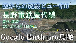 【空から廃線#10】長野電鉄屋代線（長野）