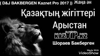 Қазақтың жігіттер Арыстан (( D\u0026J BAKBERGEN Kaznet Production 2017 ))