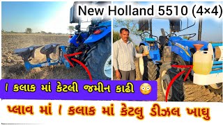 ન્યુ હોલેન્ડ 5510 (4×4) પ્લાવ માં ડીઝલ એવરેજ / પ્લાવ માં જોરદાર રિજલ્ટ || New Holland 5510 🔥