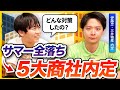 【就活無双】5大商社に2社内定した先輩の対策方法を聞いてみた | 26卒