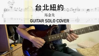 馬念先 - 台北紐約【2021版 Guitar Solo Cover + Tabs】