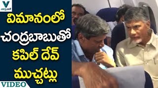 విమానంలో చంద్రబాబుతో కపిల్ దేవ్ ముచ్చట్లు - వార్త వాణి