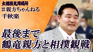 今場所も15日間ありがとうございました！親方ちゃんねる生配信　＜令和５年九月場所・千秋楽＞SUMO