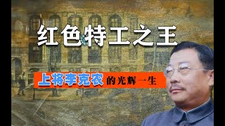 特工之王李克农有多厉害？没上战场功劳却大过一个军，完虐毛人凤