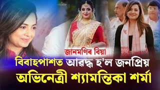 বিবাহপাশত আৱদ্ধ হ’ল জনপ্ৰিয় অভিনেত্ৰী শ্যামন্তিকা শৰ্মা। কাৰ সৈতে বিয়াত বহিল ‘জানমণি’?