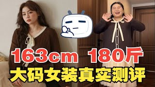 163cm丨180斤丨真胖女生 真实测评