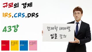 [경제학 마인드 입문 043] 규모의 경제, 불변경제, 불경제, IRS, CRS, DRS와 규모의 경제의 관계 (윤지훈)