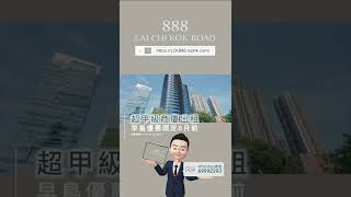 (免佣租售) 南商金融創新中心 NCB Innovation Centre 荔枝角道888號 LCK 888 新世界超甲級寫字樓 全新地標商廈 | 帝城地產(香港)有限公司 #shorts