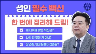 성인도 꼭 맞아야 하는 백신 총정리 feat.대한내과학회