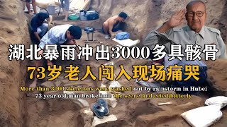 湖北暴雨沖出3000具骸骨，一老人闖入現場痛哭，專家：他們是英雄 #紀中百事 #古董 #開棺 #古墓 #考古發現