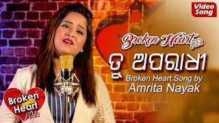 Tu Aparadhi | ତୁ ଅପରାଧି .. | Manaku Khelana Bhabi | New Sad Song | Amrita Nayak | Broken Heart Odia