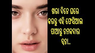 HOME MADE FACIAL | ଖରା ଦିନେ ଘରେ କରନ୍ତୁ ଏହି ଫେସିଆଲ ପାଆନ୍ତୁ ଚମକଦାର ତ୍ୱଚା | Skin care