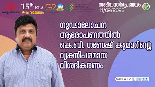 ഗൂഢാലോചന ആരോപണത്തിൽ കെ.ബി. ഗണേഷ് കുമാറിന്റെ വ്യക്തിപരമായ വിശദീകരണം | K. B. Ganesh Kumar