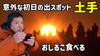 【元旦】意外な初日の出スポット土手、そして、おしるこで温まる【お正月】