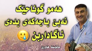 مامۆستا هاوڕێ - ئاگاداربە😢 هەمو گوناحێک کە ئەیکەی ئەبێ باجەکەێ بدەی تەوبە بکەن با فریشتەی نەینوسێت💔