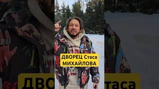 43 сотки СТАСА МИХАЙЛОВА: неужели это самый дорогой особняк звёзд?