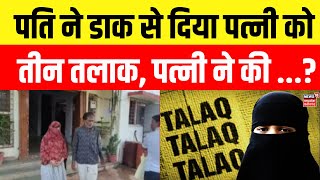 MP News : Ashoknagar में आया तीन तलाक का मामला, पति ने डाक से दिया पत्नी को तलाक | Breaking News