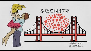 オリジナル曲 【ふたりは17才/Seventeen in Love Colors】 オリジナルソング/ZOOMr8/DTM/DAW/Cubase/J-POP/J-ROCK/arai0051