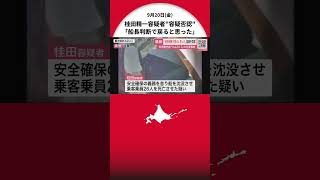 【知床観光船沈没事故】桂田精一容疑者「船長判断で戻ると思った」逮捕後の調べに容疑を否認…船を沈没させ『26人を死亡させた疑い』釧路地検は桂田容疑者の拘留請求 北海道