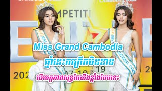 Miss Grand Cambodia ឆ្នាំនេះកក្រើកមិនខាន បើបេក្ខភាពសុទ្ធតែជើងខ្លាំងបែបនេះ