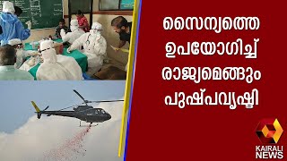 ആരോഗ്യ പ്രവർത്തകർക്ക് ആദരവ് ; സൈന്യത്തെ ഉപയോഗിച്ച് രാജ്യമെങ്ങും പുഷ്പവൃഷ്ടി | Kairali News