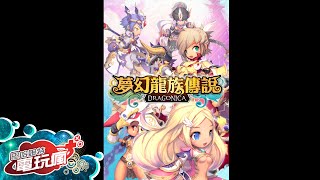 《夢幻龍族傳說 手機版》手機遊戲介紹