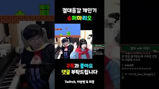 절대음감 피아노 유튜버의 슈퍼마리오 개인기 #shorts